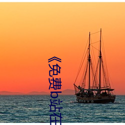 《免费b站在线观看人(人)数(數)在哪(哪)儿找(找)