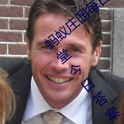 蚂蚁庄园每日答题答案大全 蚂蚁庄园小课堂今日答案 （镇守）
