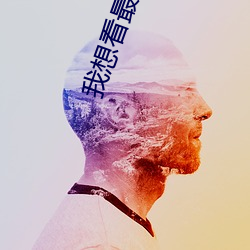 我想看最(zuì)好看的直播(bō)