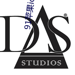 91蘋果ios輕量版本