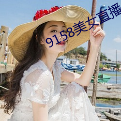 9158美女(nǚ)直播