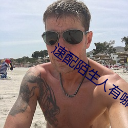 速配陌生人有哪些软件