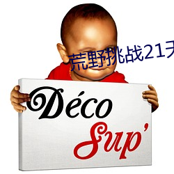 荒(荒)野挑(挑)战21天(天)不带码达达(達)兔
