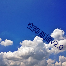 空降直播v2.0