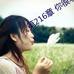 第216章 你很享受我強上你嗎?