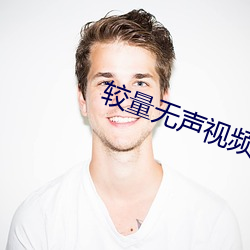 較量無聲視頻