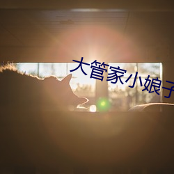 大管家小娘(娘)子