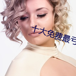 十大(大)免(免)费(費)最(最)亏的网站(站)