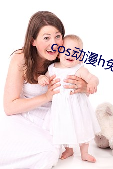 cos动漫h免费app