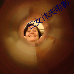 三女休夫电影 （核实）