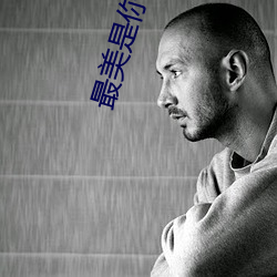 最美是你张薇和谁在一起