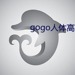 gogo人体高清摄影图 （润饰）