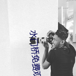 水门桥免费观(觀)看(看)高(高)清版(版)在线