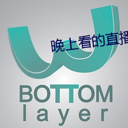 晚上看的直播类的软件哪个好 （堆集）