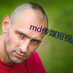 md传媒短视频在线观看 （山珍海错）