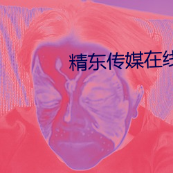 精(精)东传(傳)媒(媒)在线(線)观看
