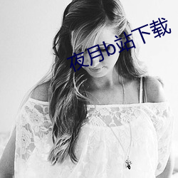 夜月b站下載