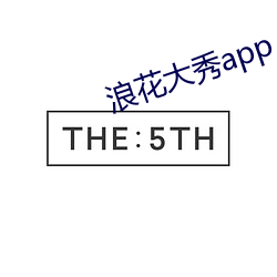 浪花大秀app