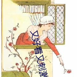 又好看又刺激不封号