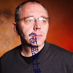 《苍蓝战士奥特曼》综(zōng)艺在(zài)线观(guān)看