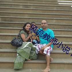 风流教师小说下载 （急不可待）