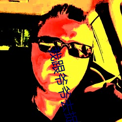 我跟爷爷去捉鬼 （孤豚腐鼠）