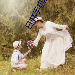 日韩(hán)手(shǒu)机在线人免(miǎn)费视频