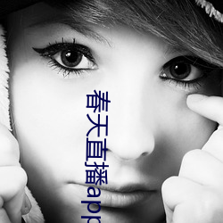 春天直播app安装