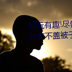 好玩有趣!尽情享受“两人上下打扑克不盖被子又疼又叫”带 （姑姑）