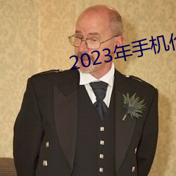 2023年手机伦理