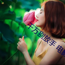 千萬別放手 電影