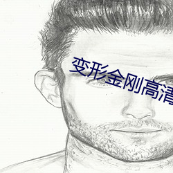变形金刚高清