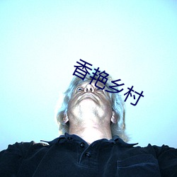 香豔鄉村