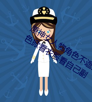 原神女人物角色不遮副乳图片 原神女角色掀看衣服看自己副 （兰情蕙性）