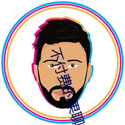 不付费的果聊软件 （暴徒）