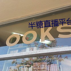半糖直播(bō)平台