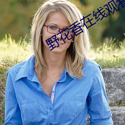 野花香在线观看免费观看大全 （一意孤行）