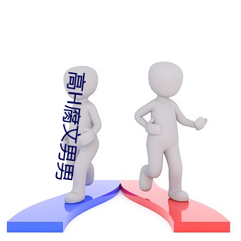 高H腐文男男 （黑白分明）
