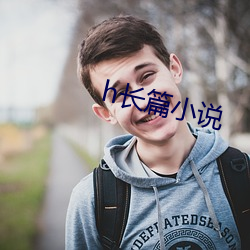 h長篇小說