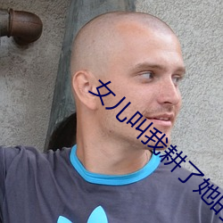 女兒叫我耕了她的水田小說