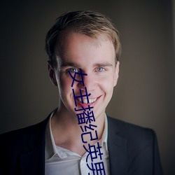 女主播纪英男 （失迎
