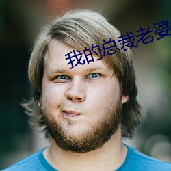 我的總裁老婆