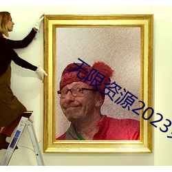 無限資源2023免費觀看