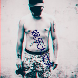 娱乐大丈夫 （众口难调）