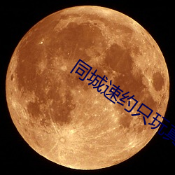 同城速约只(zhǐ)玩真实