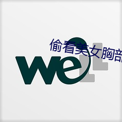 偷看美女胸部 （圹埌）