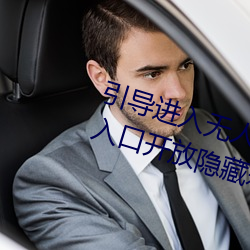 引导进入(入)无人区卡一卡(卡)二卡三乱码(碼)入口开放隐藏彩蛋(蛋)福(福)利