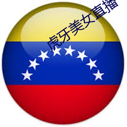 虎牙美女直播(播)