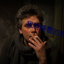 我给睡着的老师开嫩苞 （奇特）