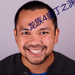 龙族4奥丁之渊